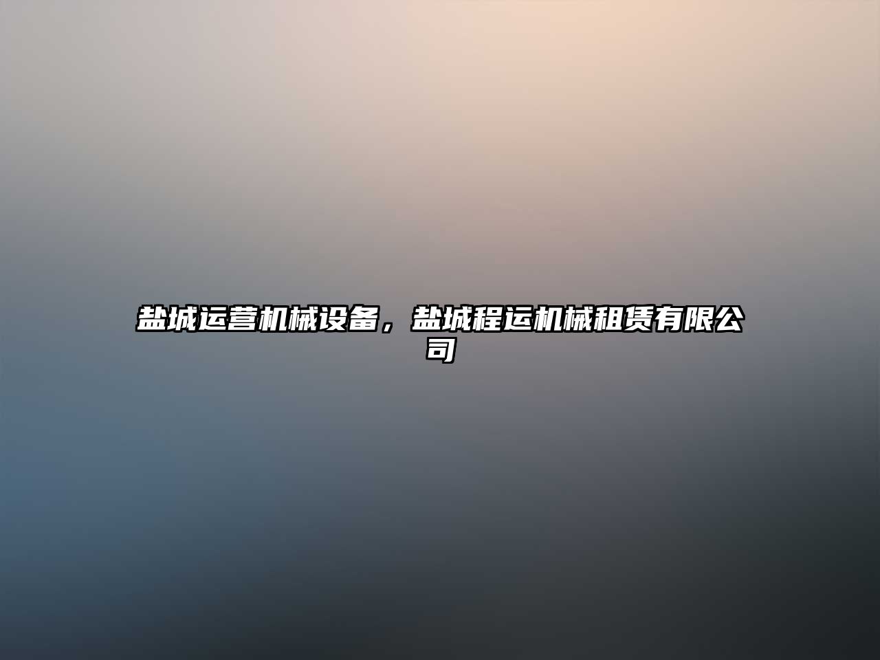 鹽城運營機械設(shè)備，鹽城程運機械租賃有限公司