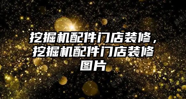 挖掘機(jī)配件門店裝修，挖掘機(jī)配件門店裝修圖片
