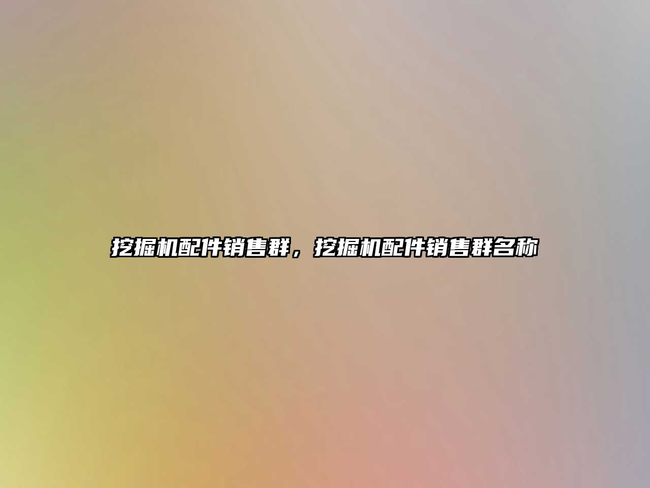挖掘機配件銷售群，挖掘機配件銷售群名稱