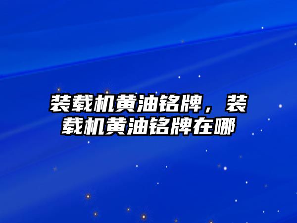 裝載機(jī)黃油銘牌，裝載機(jī)黃油銘牌在哪