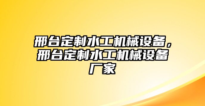 邢臺定制水工機械設備，邢臺定制水工機械設備廠家