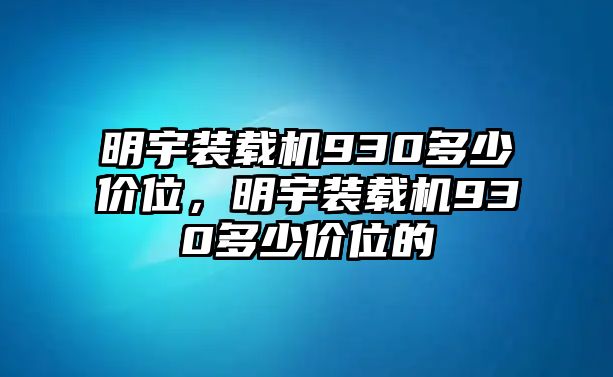明宇裝載機930多少價位，明宇裝載機930多少價位的