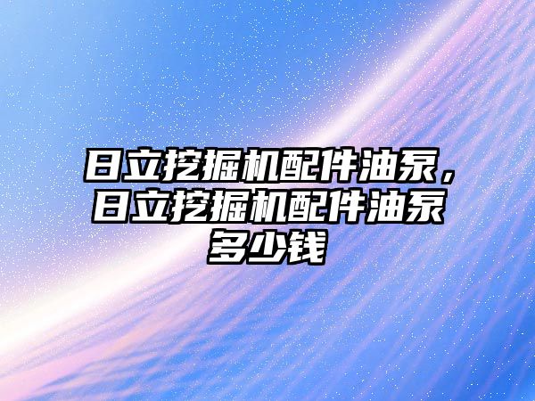 日立挖掘機配件油泵，日立挖掘機配件油泵多少錢