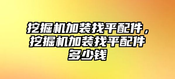 挖掘機(jī)加裝找平配件，挖掘機(jī)加裝找平配件多少錢(qián)