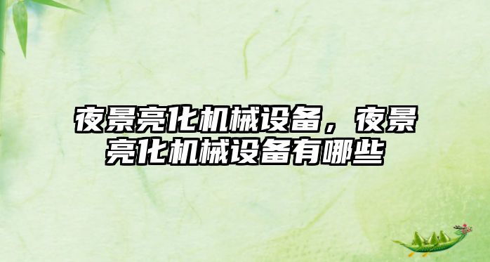 夜景亮化機械設(shè)備，夜景亮化機械設(shè)備有哪些