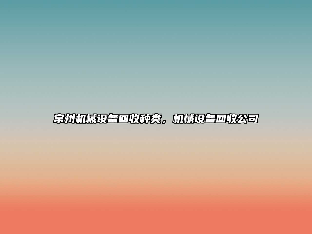 常州機械設(shè)備回收種類，機械設(shè)備回收公司