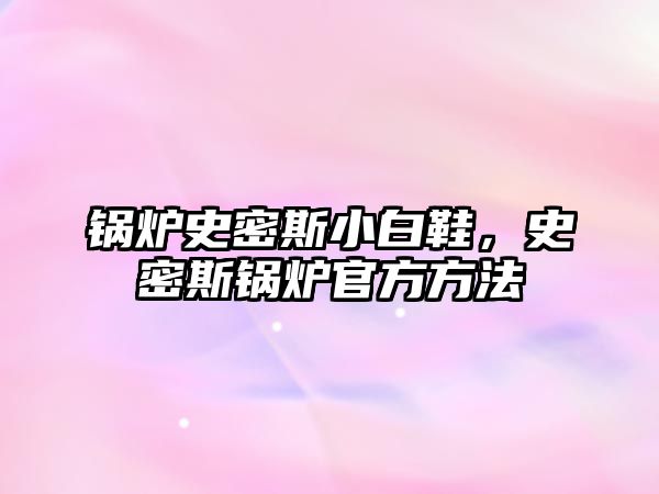 鍋爐史密斯小白鞋，史密斯鍋爐官方方法