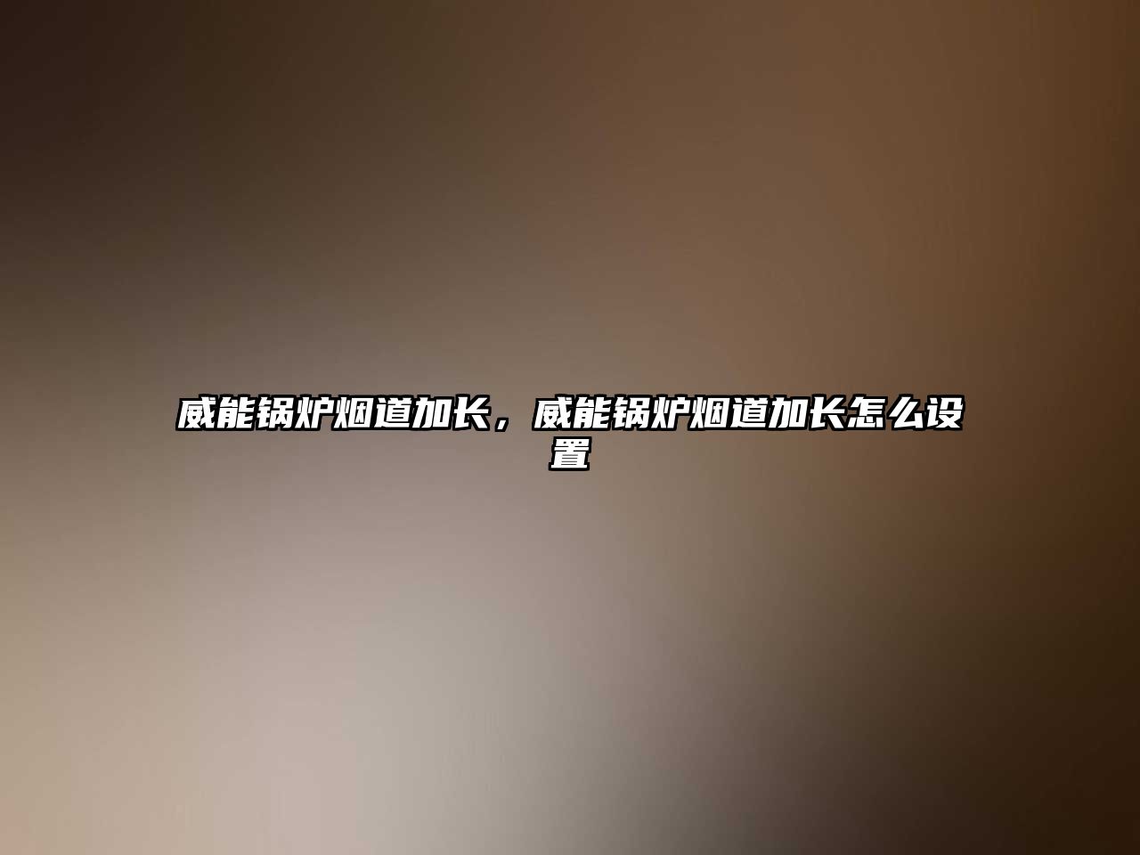 威能鍋爐煙道加長，威能鍋爐煙道加長怎么設(shè)置