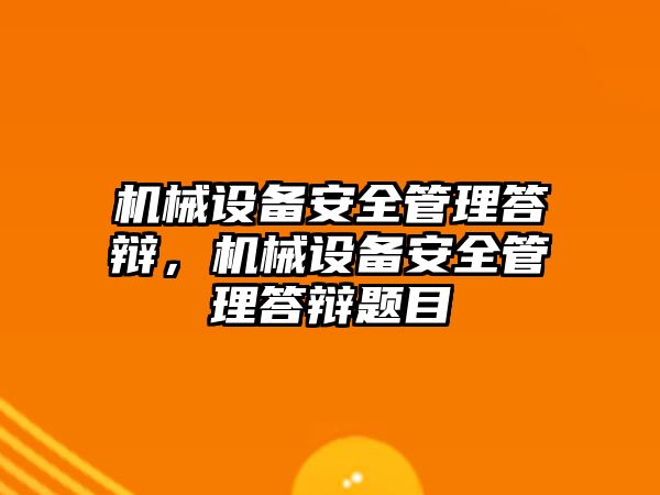 機械設(shè)備安全管理答辯，機械設(shè)備安全管理答辯題目