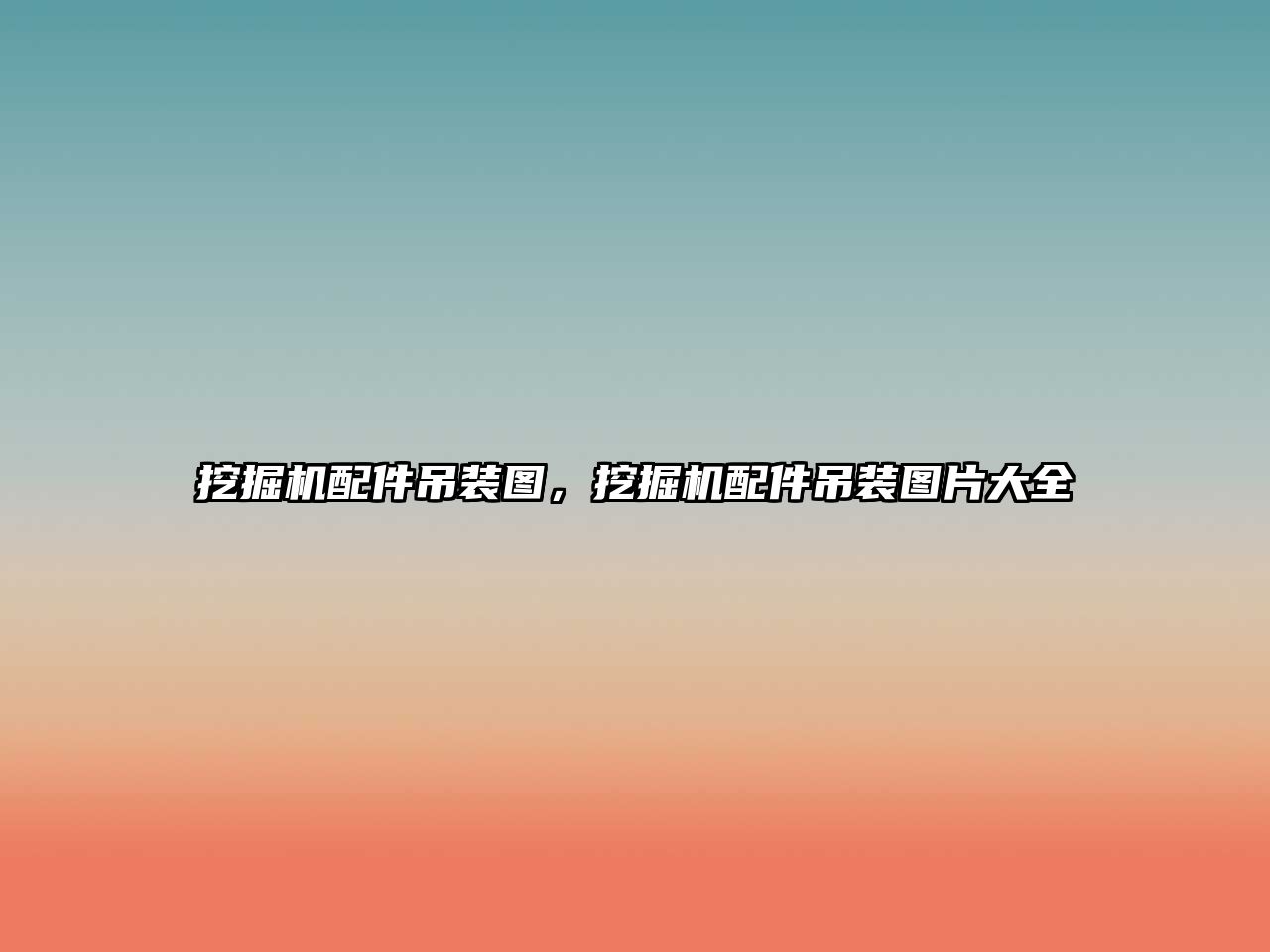 挖掘機(jī)配件吊裝圖，挖掘機(jī)配件吊裝圖片大全
