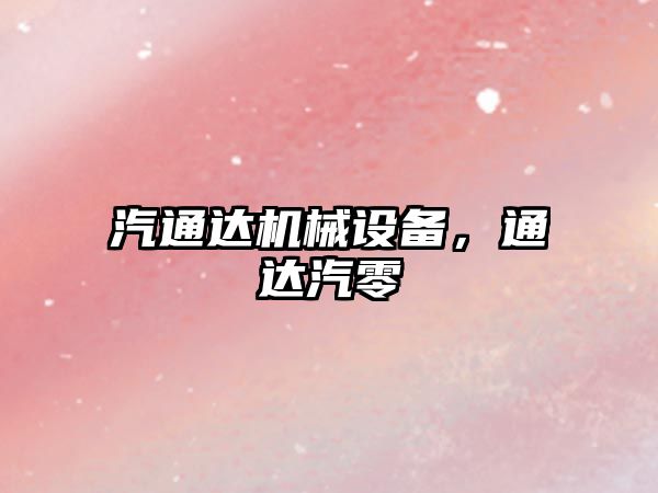 汽通達(dá)機械設(shè)備，通達(dá)汽零