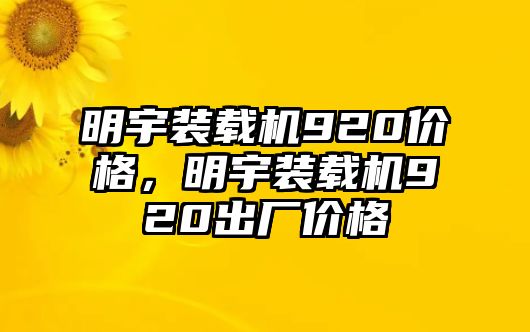 明宇裝載機(jī)920價(jià)格，明宇裝載機(jī)920出廠價(jià)格