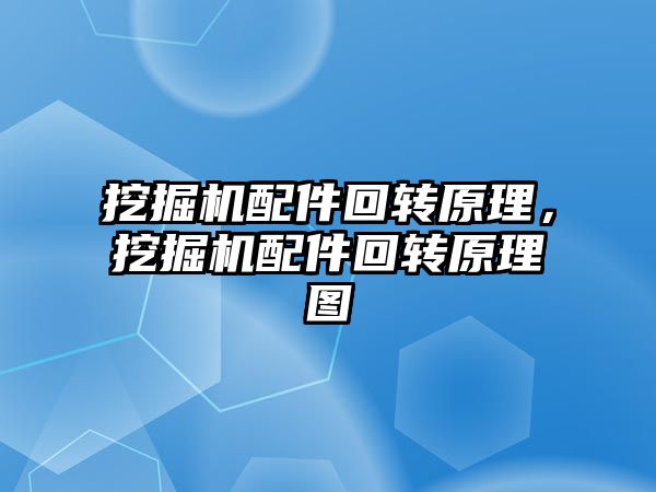 挖掘機(jī)配件回轉(zhuǎn)原理，挖掘機(jī)配件回轉(zhuǎn)原理圖