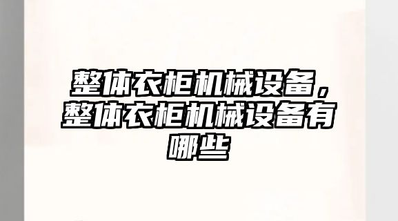整體衣柜機械設(shè)備，整體衣柜機械設(shè)備有哪些