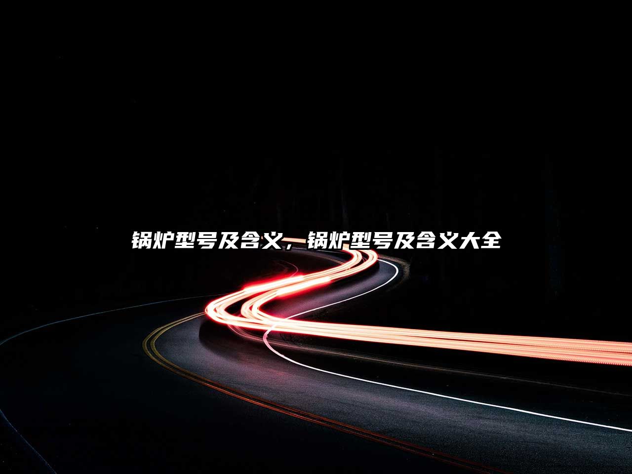 鍋爐型號(hào)及含義，鍋爐型號(hào)及含義大全