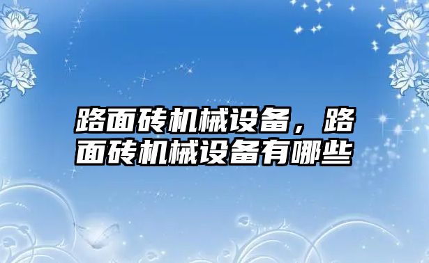路面磚機械設備，路面磚機械設備有哪些