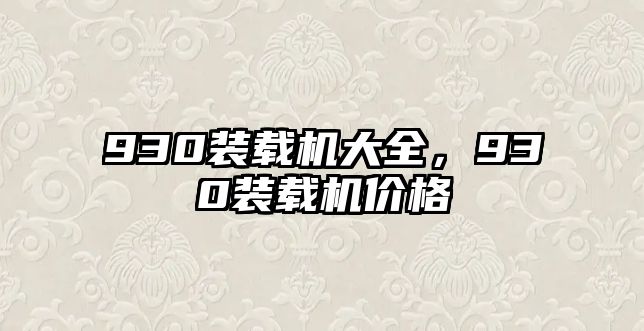 930裝載機(jī)大全，930裝載機(jī)價(jià)格