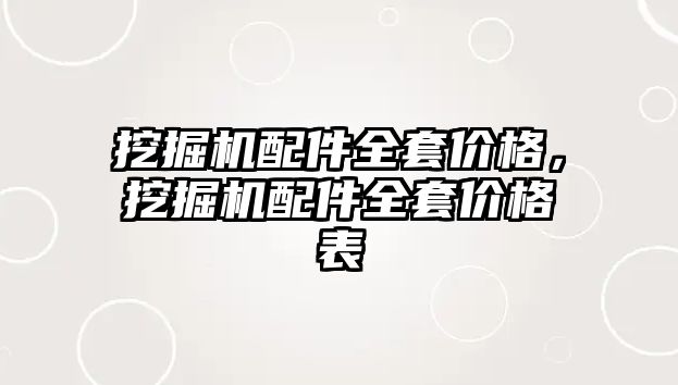 挖掘機配件全套價格，挖掘機配件全套價格表