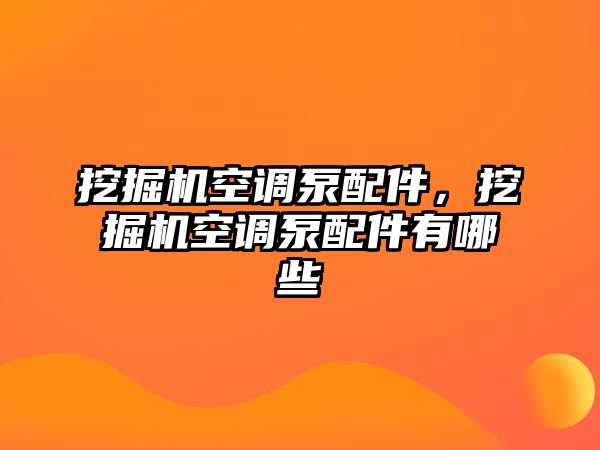 挖掘機(jī)空調(diào)泵配件，挖掘機(jī)空調(diào)泵配件有哪些