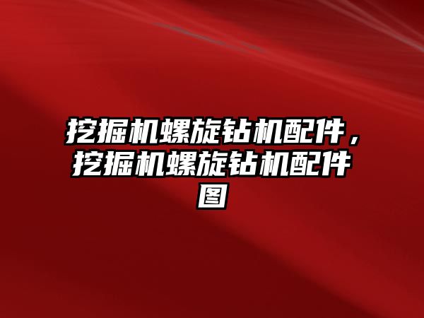 挖掘機螺旋鉆機配件，挖掘機螺旋鉆機配件圖