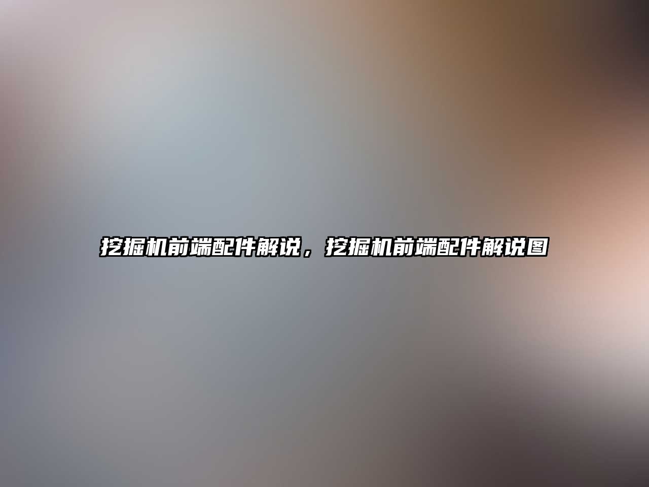 挖掘機(jī)前端配件解說(shuō)，挖掘機(jī)前端配件解說(shuō)圖