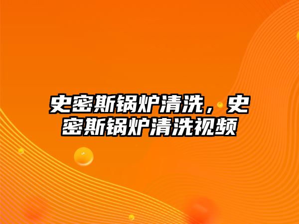 史密斯鍋爐清洗，史密斯鍋爐清洗視頻