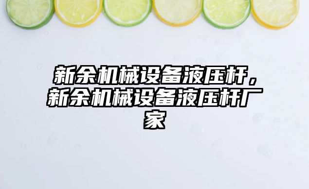 新余機(jī)械設(shè)備液壓桿，新余機(jī)械設(shè)備液壓桿廠家