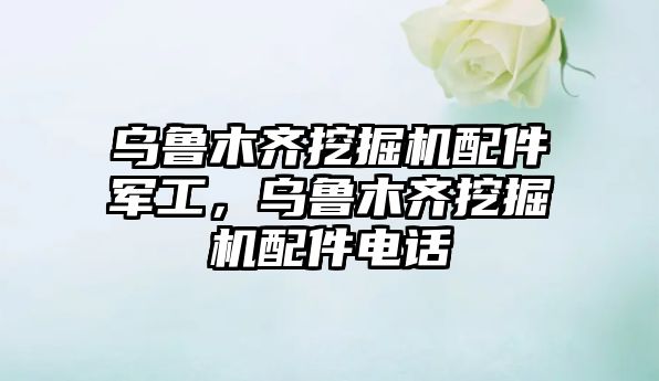 烏魯木齊挖掘機配件軍工，烏魯木齊挖掘機配件電話