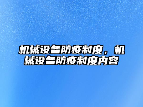機械設備防疫制度，機械設備防疫制度內容
