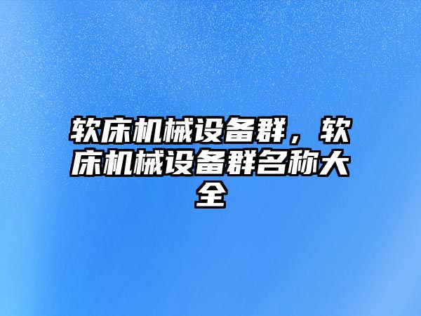 軟床機械設備群，軟床機械設備群名稱大全