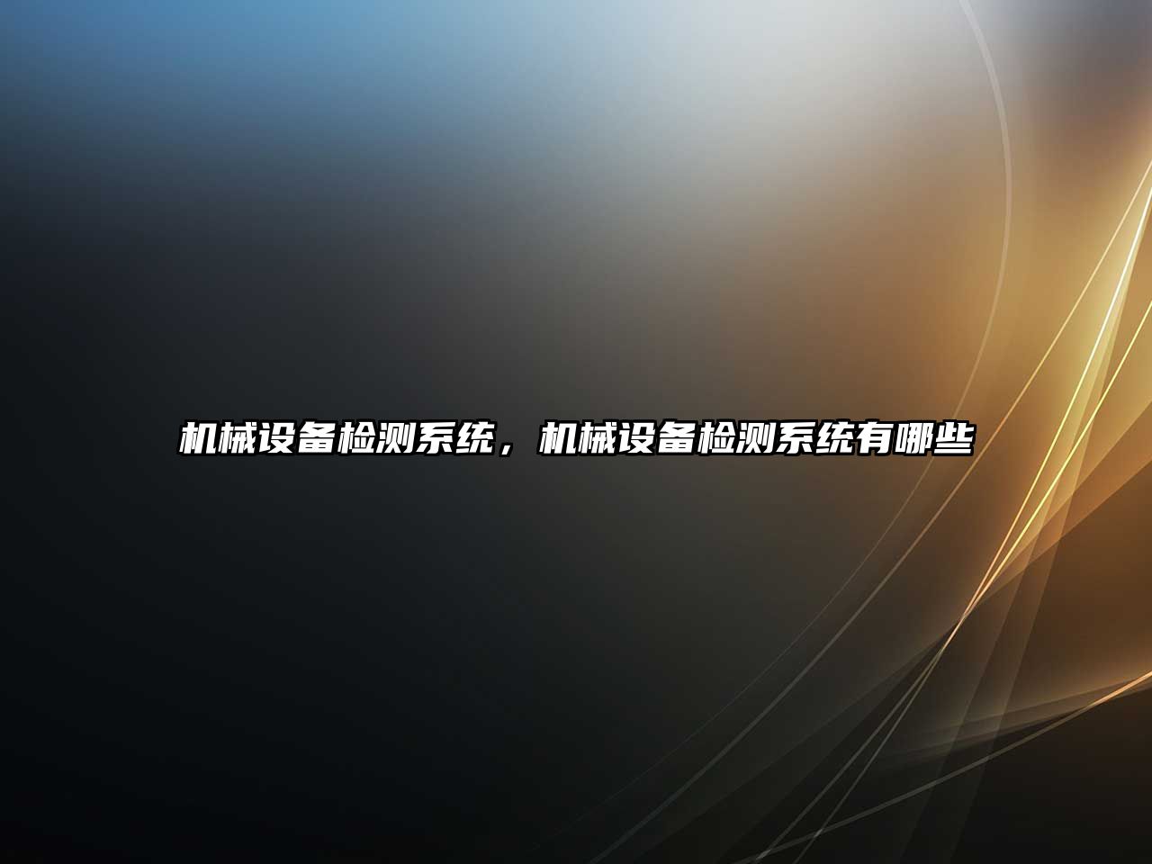 機械設(shè)備檢測系統(tǒng)，機械設(shè)備檢測系統(tǒng)有哪些