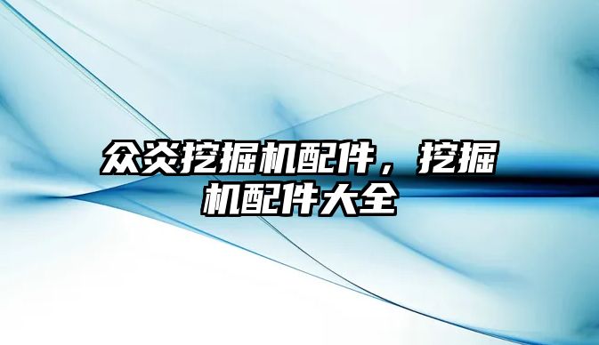 眾炎挖掘機(jī)配件，挖掘機(jī)配件大全