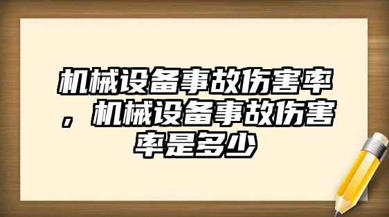 機(jī)械設(shè)備事故傷害率，機(jī)械設(shè)備事故傷害率是多少
