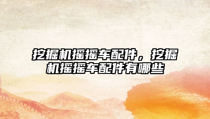 挖掘機搖搖車配件，挖掘機搖搖車配件有哪些