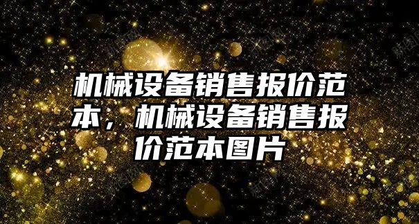 機(jī)械設(shè)備銷售報(bào)價(jià)范本，機(jī)械設(shè)備銷售報(bào)價(jià)范本圖片