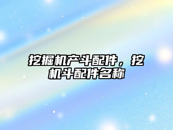 挖掘機(jī)產(chǎn)斗配件，挖機(jī)斗配件名稱