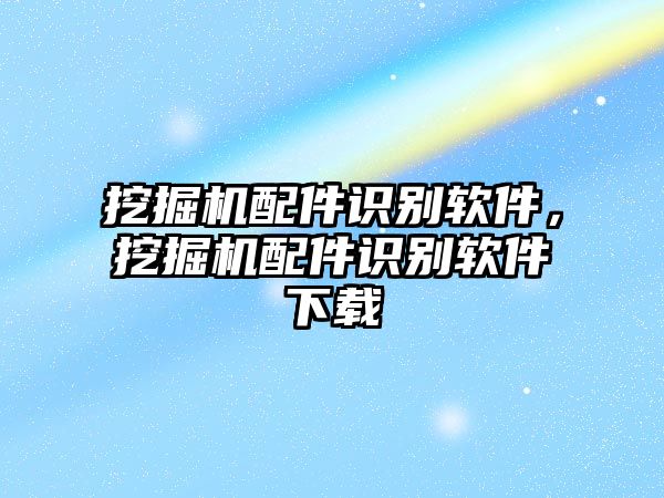挖掘機配件識別軟件，挖掘機配件識別軟件下載