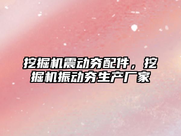 挖掘機震動夯配件，挖掘機振動夯生產(chǎn)廠家