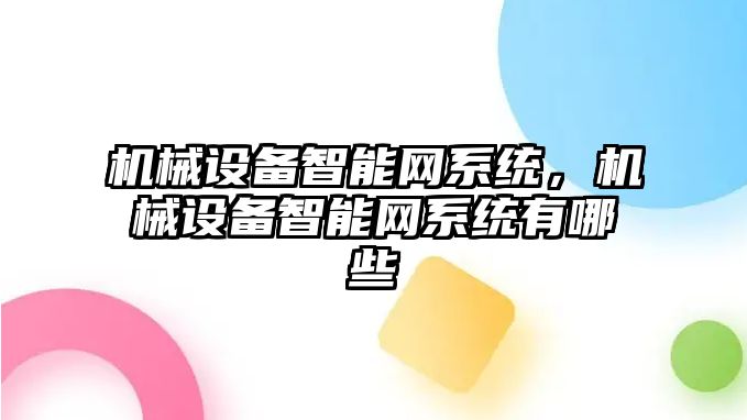 機械設備智能網(wǎng)系統(tǒng)，機械設備智能網(wǎng)系統(tǒng)有哪些