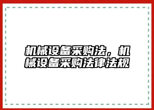 機(jī)械設(shè)備采購法，機(jī)械設(shè)備采購法律法規(guī)