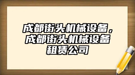 成都街頭機械設備，成都街頭機械設備租賃公司