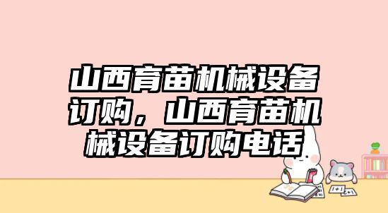 山西育苗機(jī)械設(shè)備訂購(gòu)，山西育苗機(jī)械設(shè)備訂購(gòu)電話