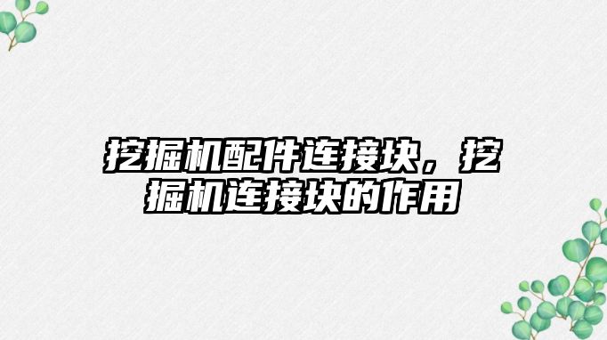挖掘機(jī)配件連接塊，挖掘機(jī)連接塊的作用