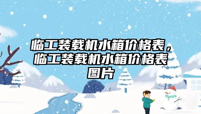 臨工裝載機(jī)水箱價(jià)格表，臨工裝載機(jī)水箱價(jià)格表圖片