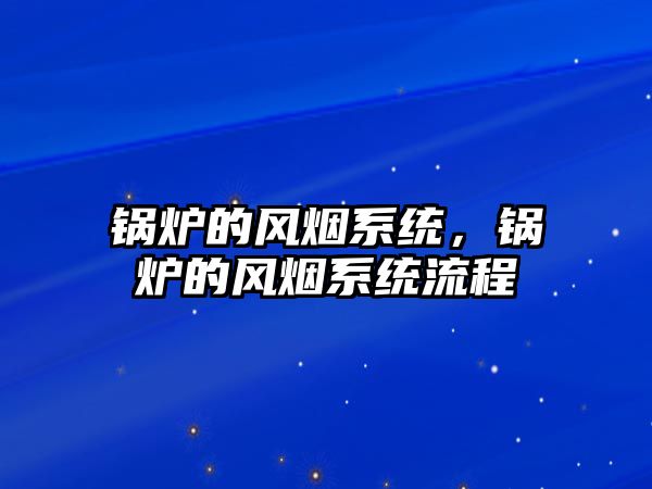 鍋爐的風煙系統(tǒng)，鍋爐的風煙系統(tǒng)流程