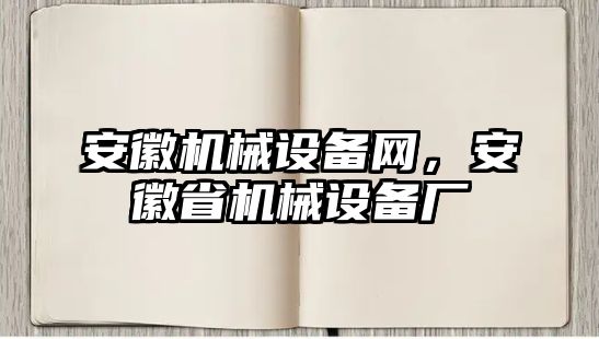 安徽機(jī)械設(shè)備網(wǎng)，安徽省機(jī)械設(shè)備廠