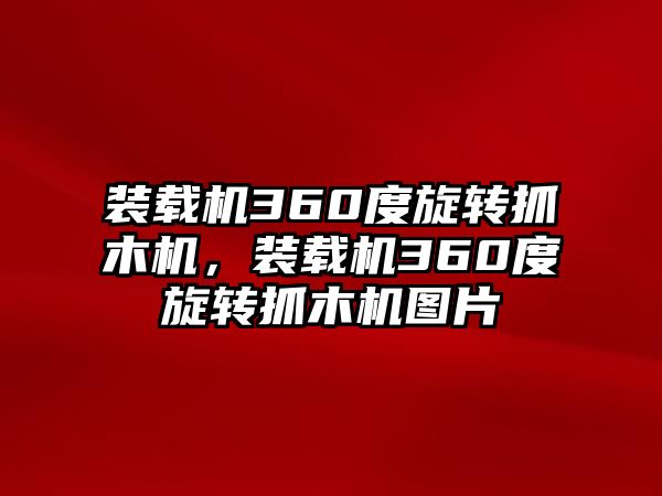 裝載機(jī)360度旋轉(zhuǎn)抓木機(jī)，裝載機(jī)360度旋轉(zhuǎn)抓木機(jī)圖片