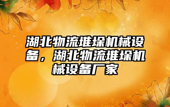 湖北物流堆垛機(jī)械設(shè)備，湖北物流堆垛機(jī)械設(shè)備廠家