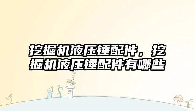 挖掘機液壓錘配件，挖掘機液壓錘配件有哪些