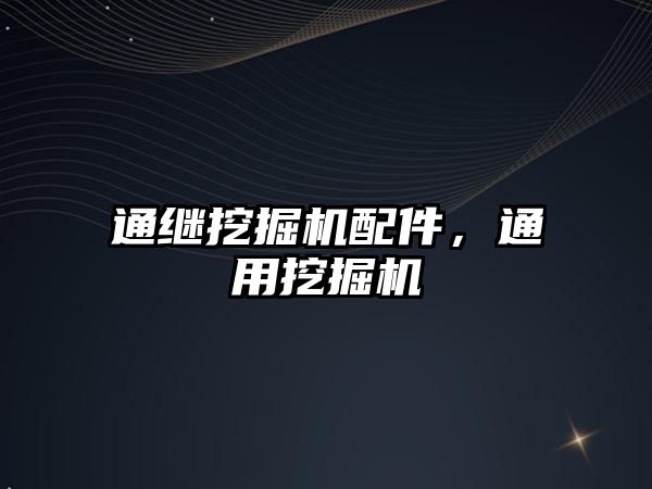 通繼挖掘機配件，通用挖掘機